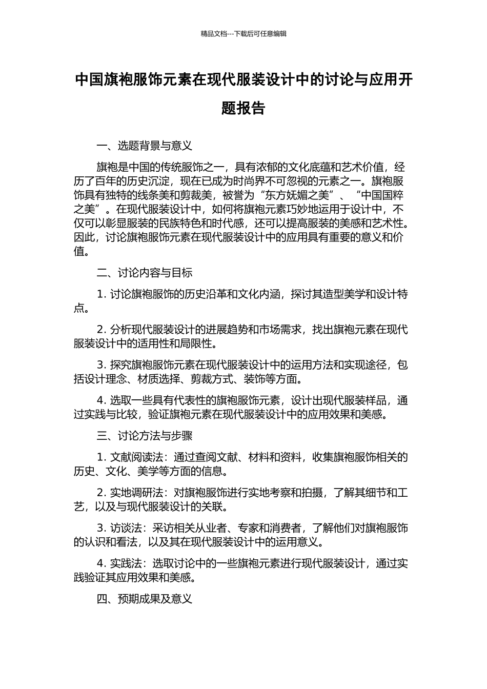 中国旗袍服饰元素在现代服装设计中的研究与应用开题报告_第1页