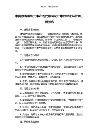 中国旗袍服饰元素在现代服装设计中的研究与应用开题报告