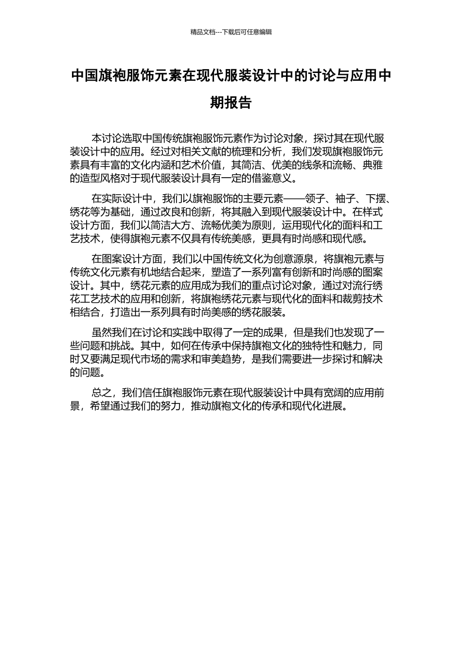 中国旗袍服饰元素在现代服装设计中的研究与应用中期报告_第1页