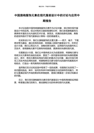 中国旗袍服饰元素在现代服装设计中的研究与应用中期报告
