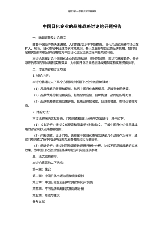 中国日化企业的品牌战略研究的开题报告
