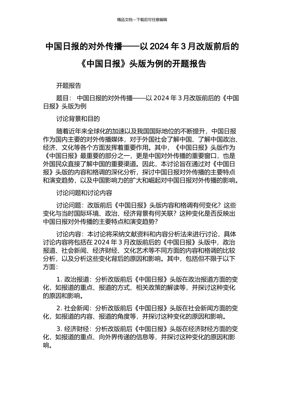 中国日报的对外传播——以2024年3月改版前后的《中国日报》头版为例的开题报告_第1页