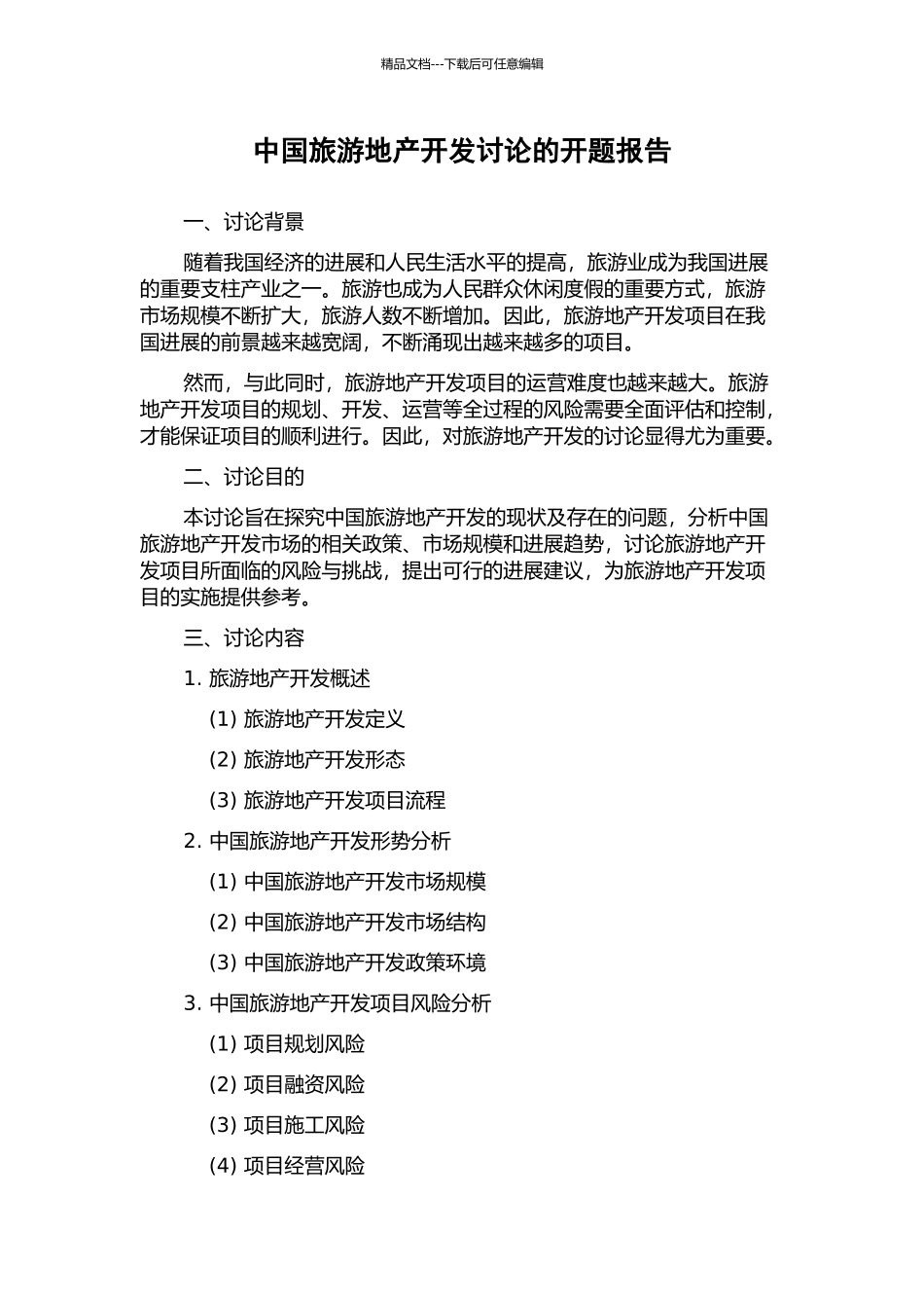 中国旅游地产开发研究的开题报告_第1页