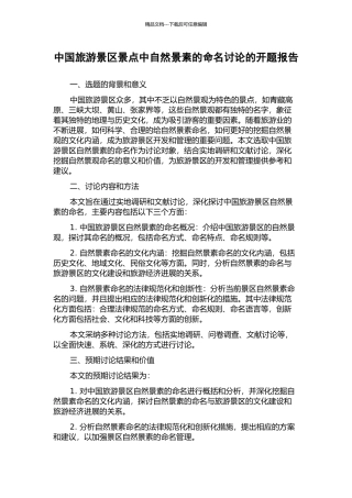 中国旅游景区景点中自然景素的命名研究的开题报告