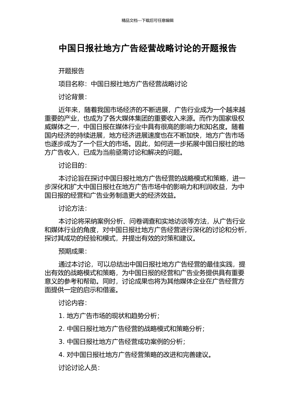 中国日报社地方广告经营战略研究的开题报告_第1页