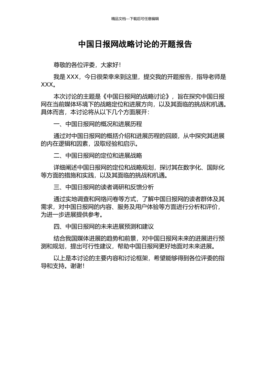 中国日报网战略研究的开题报告_第1页