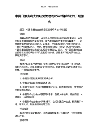 中国日报走出去的经营管理现状与对策研究的开题报告