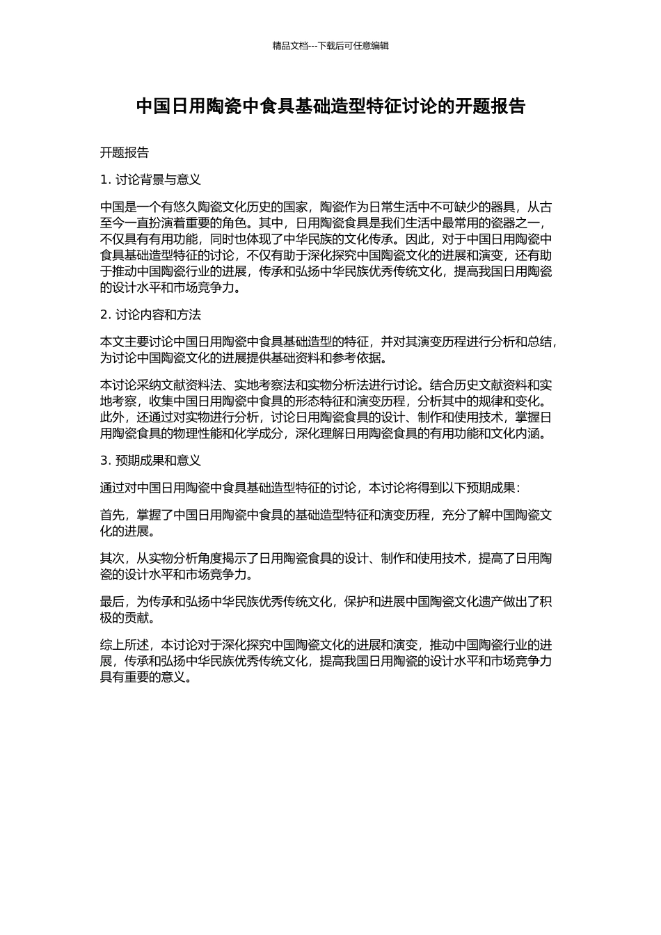 中国日用陶瓷中食具基础造型特征研究的开题报告_第1页