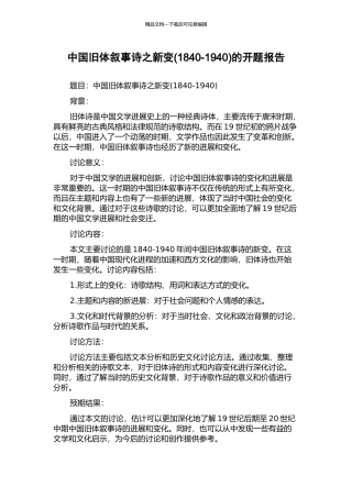 中国旧体叙事诗之新变的开题报告