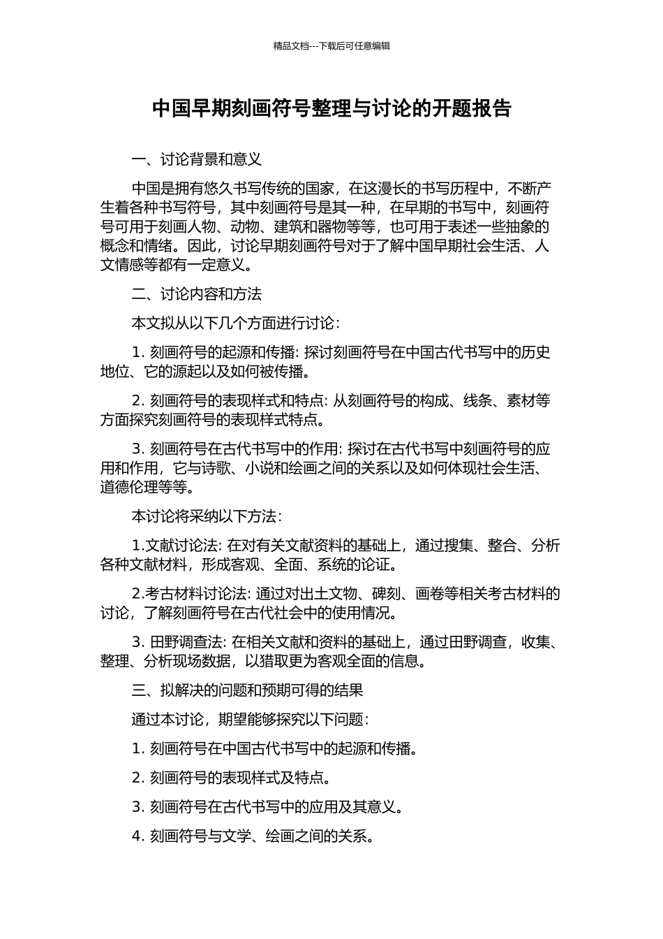 中国早期刻画符号整理与研究的开题报告_第1页