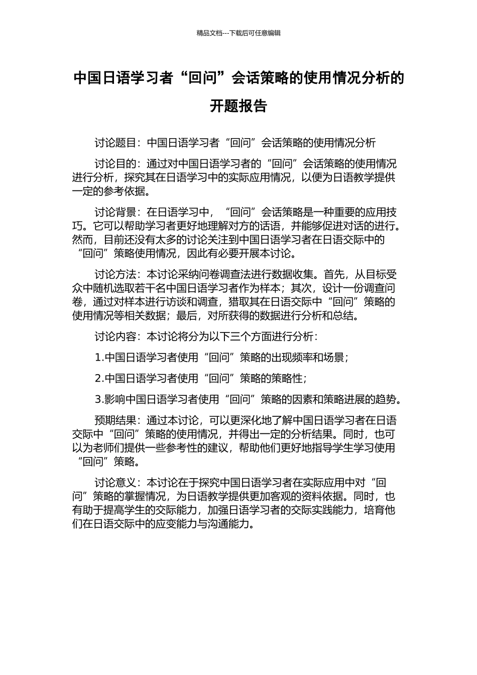 中国日语学习者“回问”会话策略的使用情况分析的开题报告_第1页