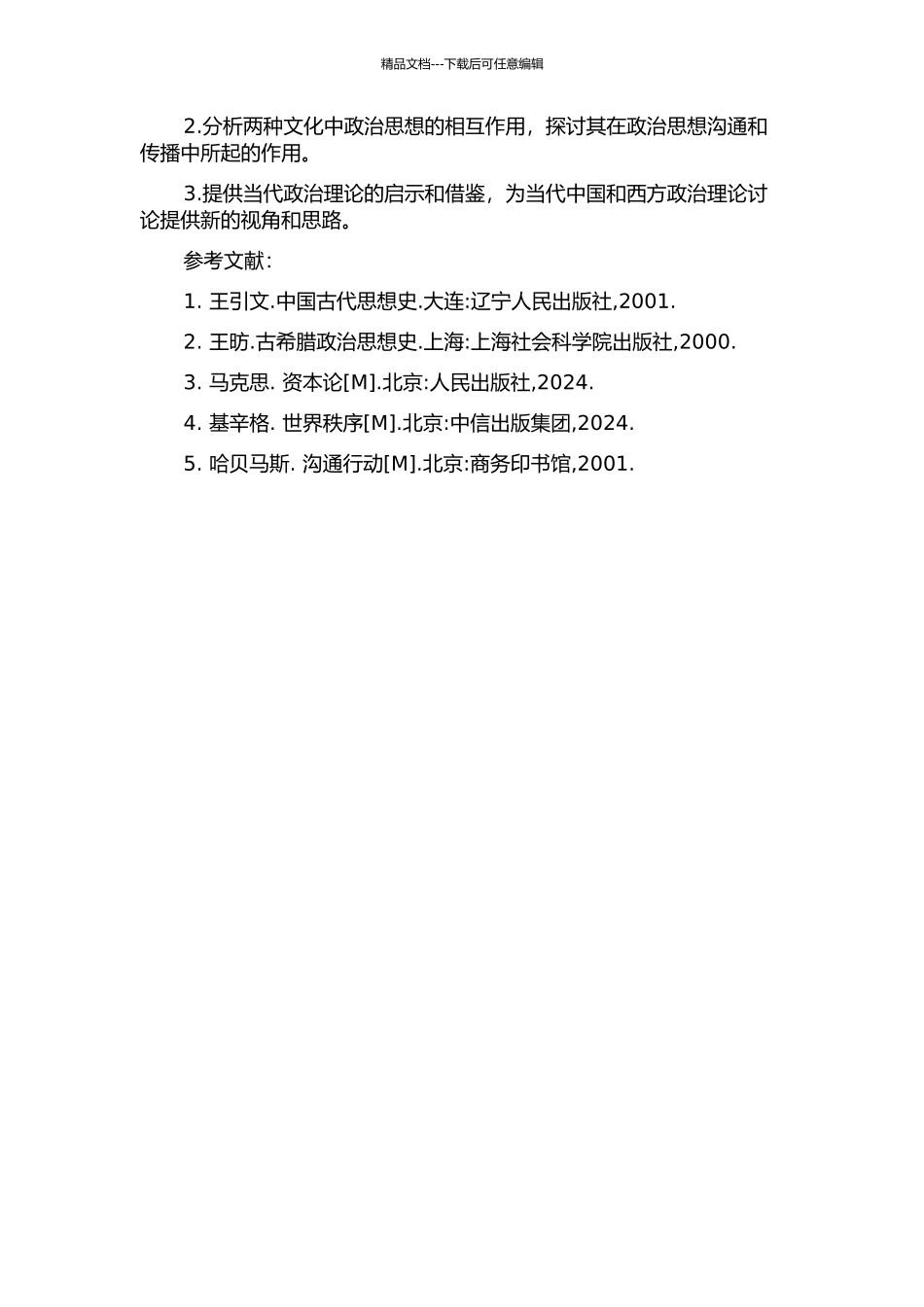 中国早期与古希腊早期政治思想比较研究的开题报告_第2页