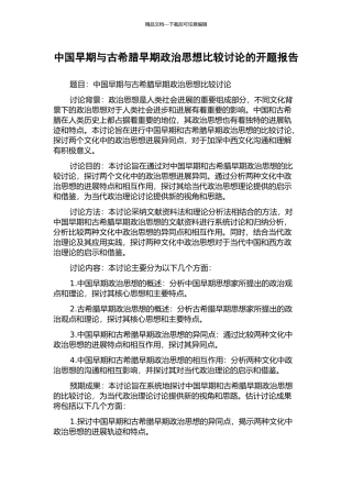 中国早期与古希腊早期政治思想比较研究的开题报告