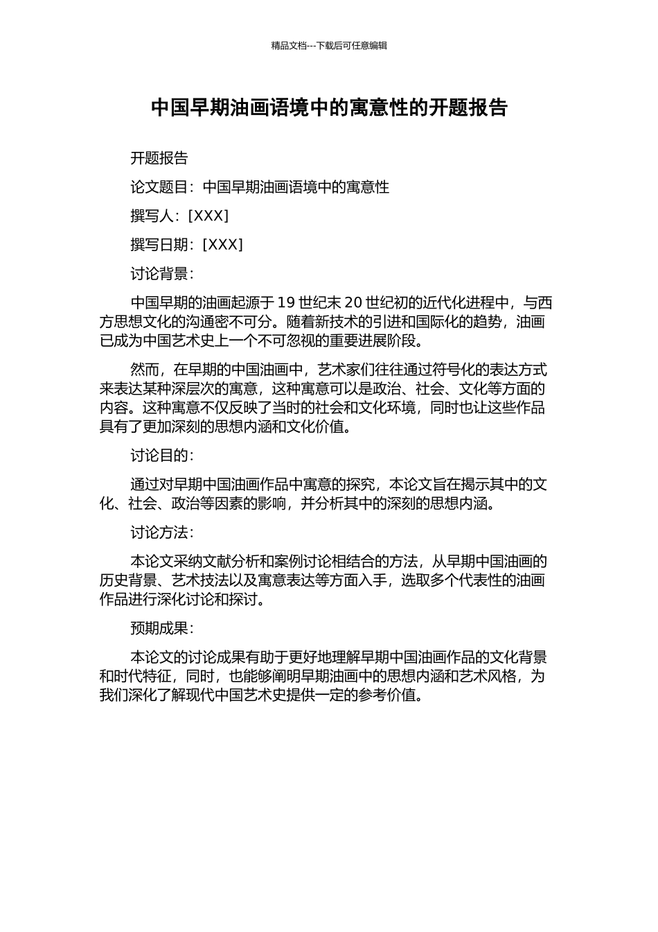 中国早期油画语境中的寓意性的开题报告_第1页