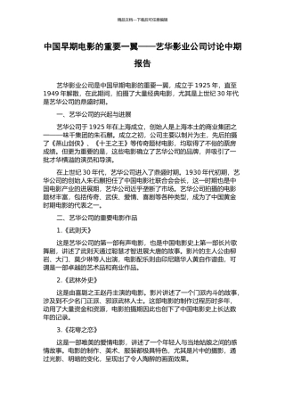 中国早期电影的重要一翼——艺华影业公司研究中期报告