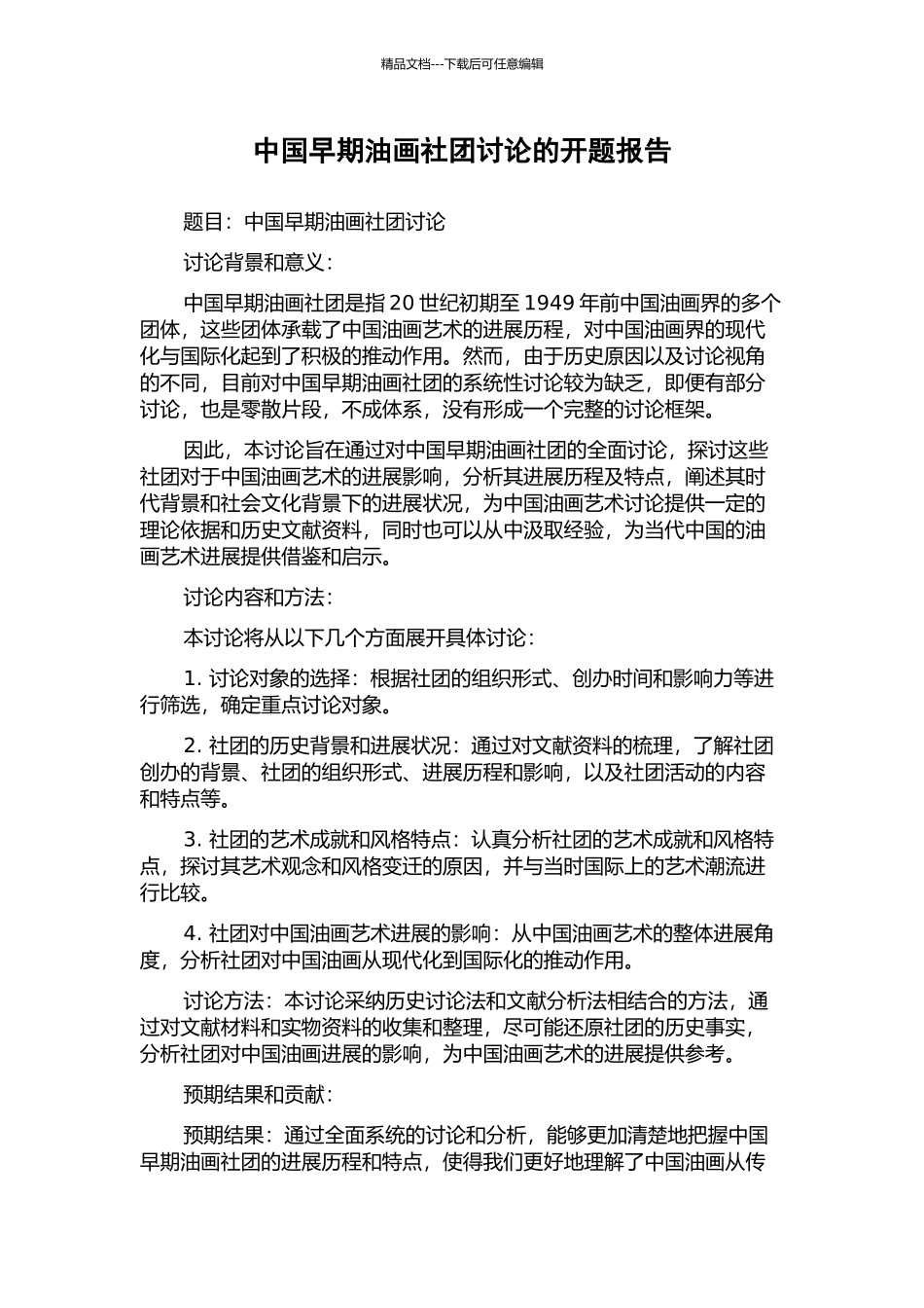 中国早期油画社团研究的开题报告_第1页