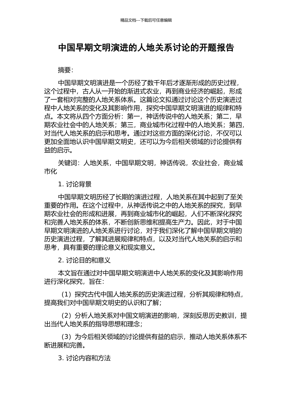 中国早期文明演进的人地关系研究的开题报告_第1页