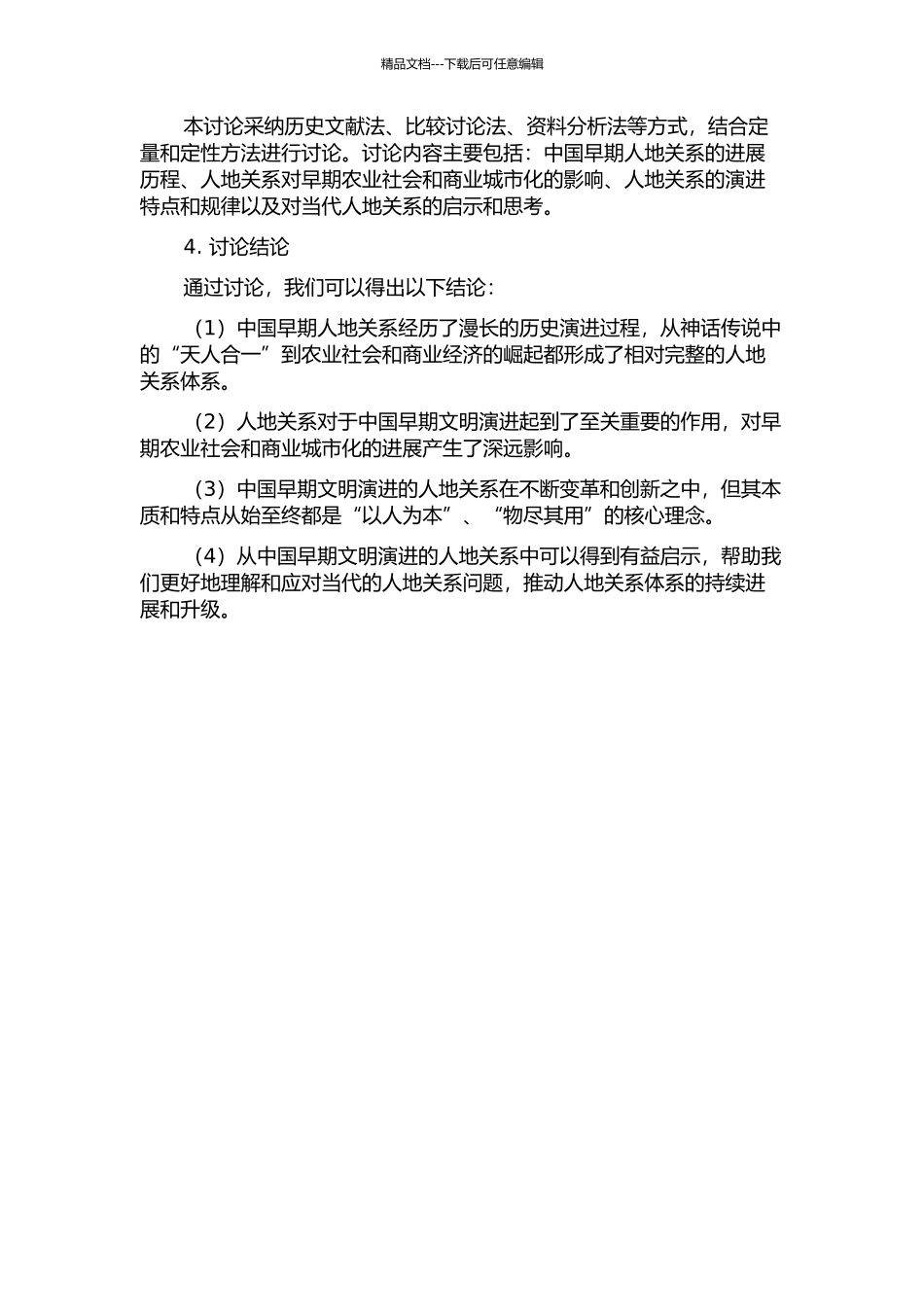 中国早期文明演进的人地关系研究的开题报告_第2页