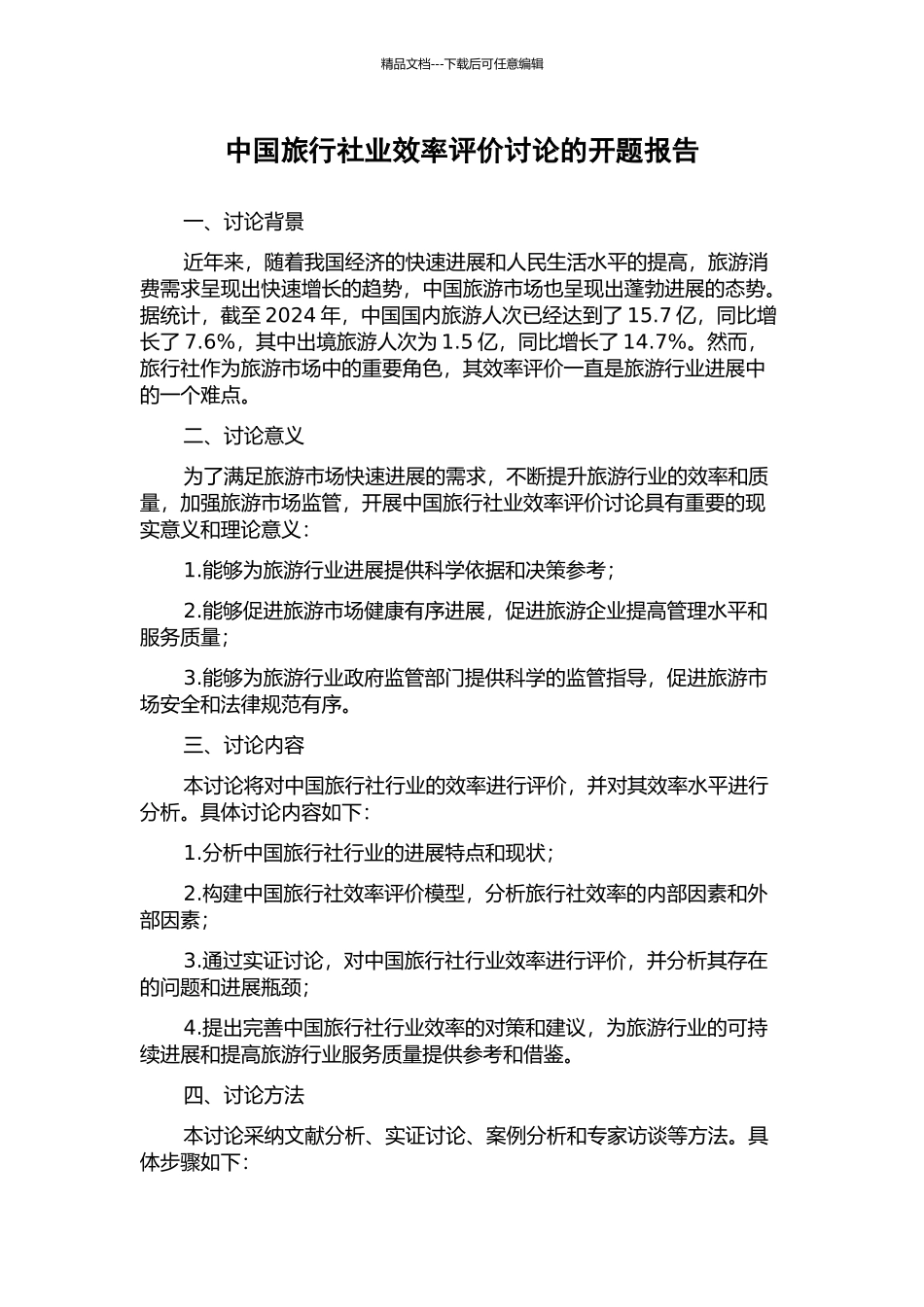 中国旅行社业效率评价研究的开题报告_第1页