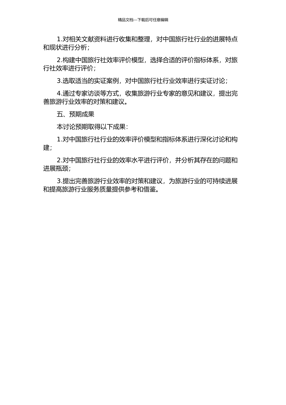 中国旅行社业效率评价研究的开题报告_第2页