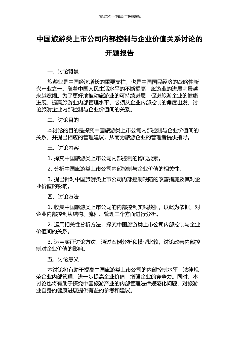 中国旅游类上市公司内部控制与企业价值关系研究的开题报告_第1页