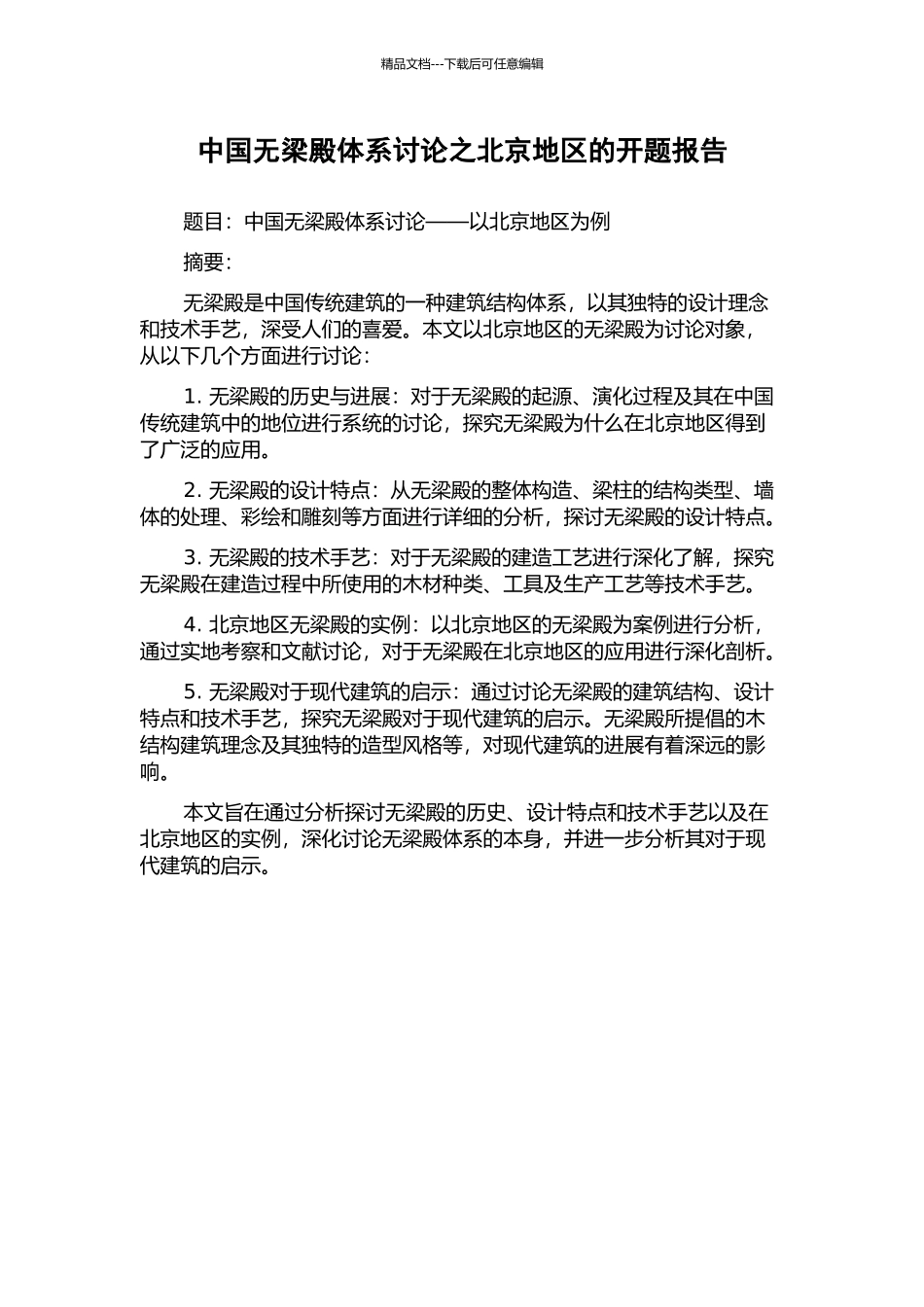 中国无梁殿体系研究之北京地区的开题报告_第1页