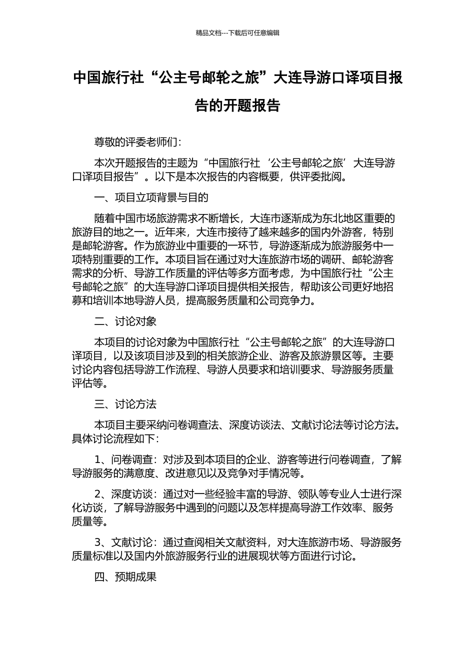 中国旅行社“公主号邮轮之旅”大连导游口译项目报告的开题报告_第1页