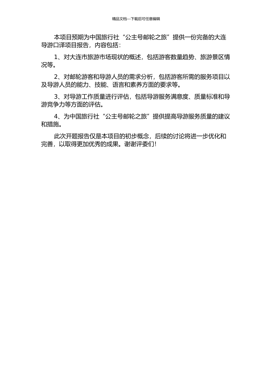 中国旅行社“公主号邮轮之旅”大连导游口译项目报告的开题报告_第2页