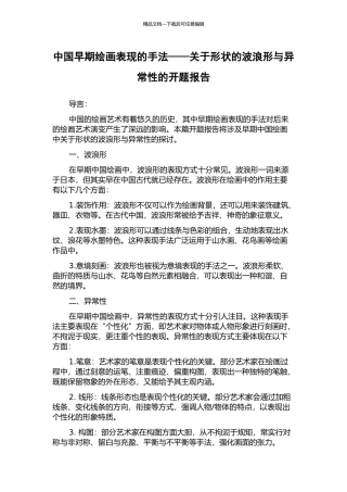 中国早期绘画表现的手法——关于形状的波浪形与异常性的开题报告