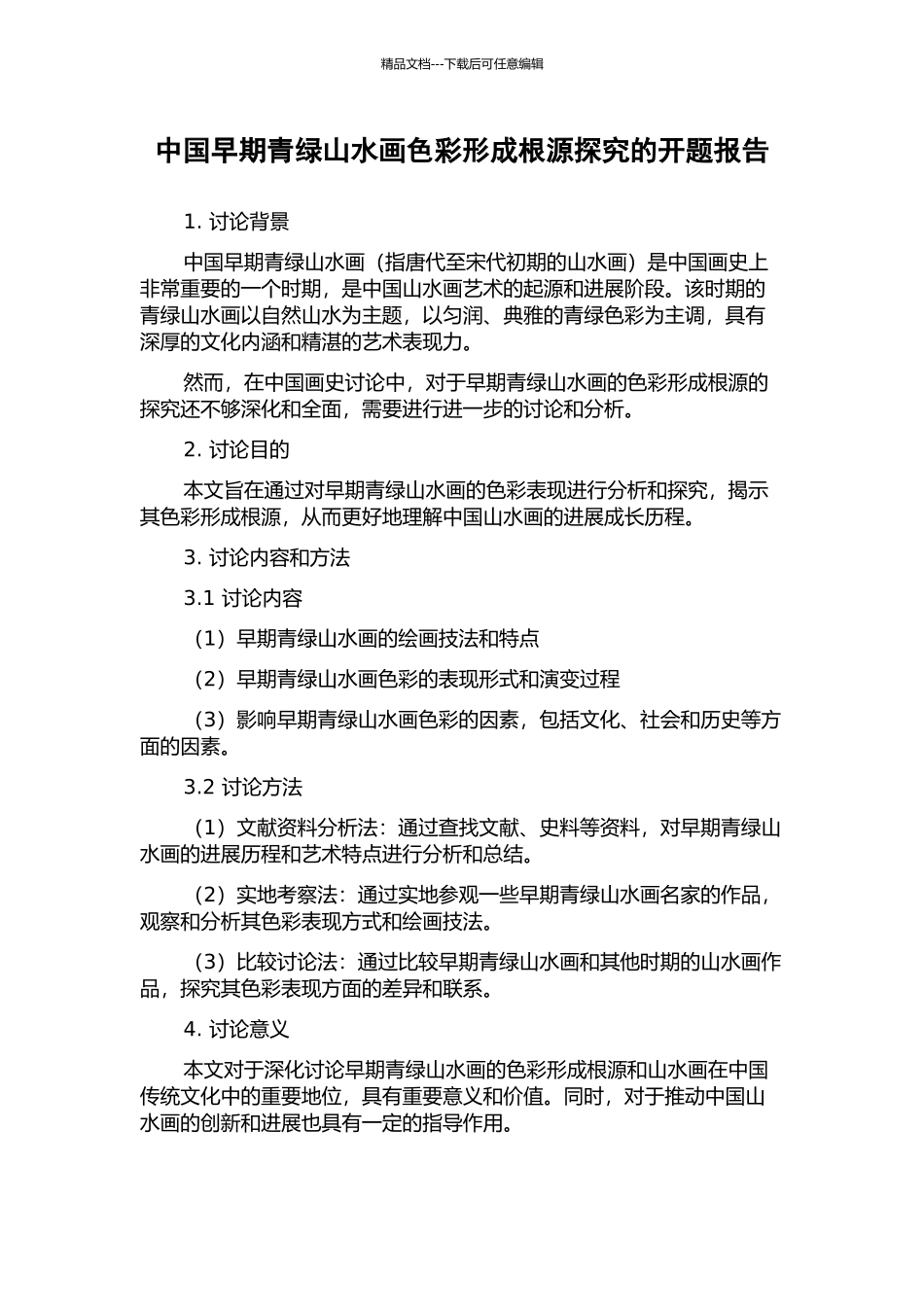 中国早期青绿山水画色彩形成根源探究的开题报告_第1页