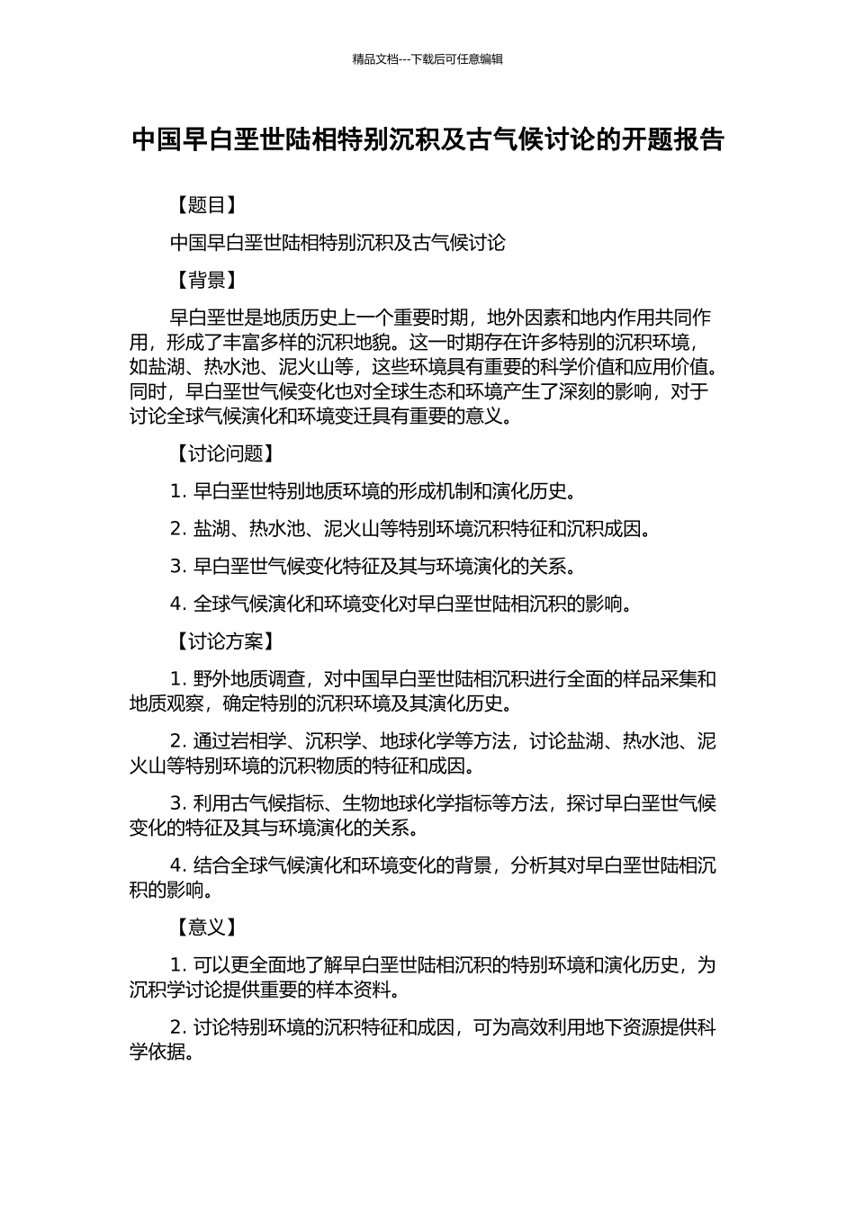中国早白垩世陆相特殊沉积及古气候研究的开题报告_第1页