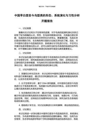 中国早白垩世今鸟型类的形态、系统演化与习性分析开题报告