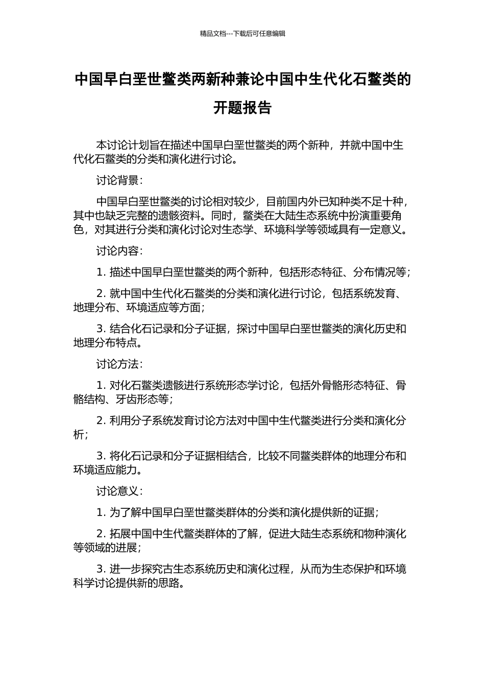 中国早白垩世鳖类两新种兼论中国中生代化石鳖类的开题报告_第1页