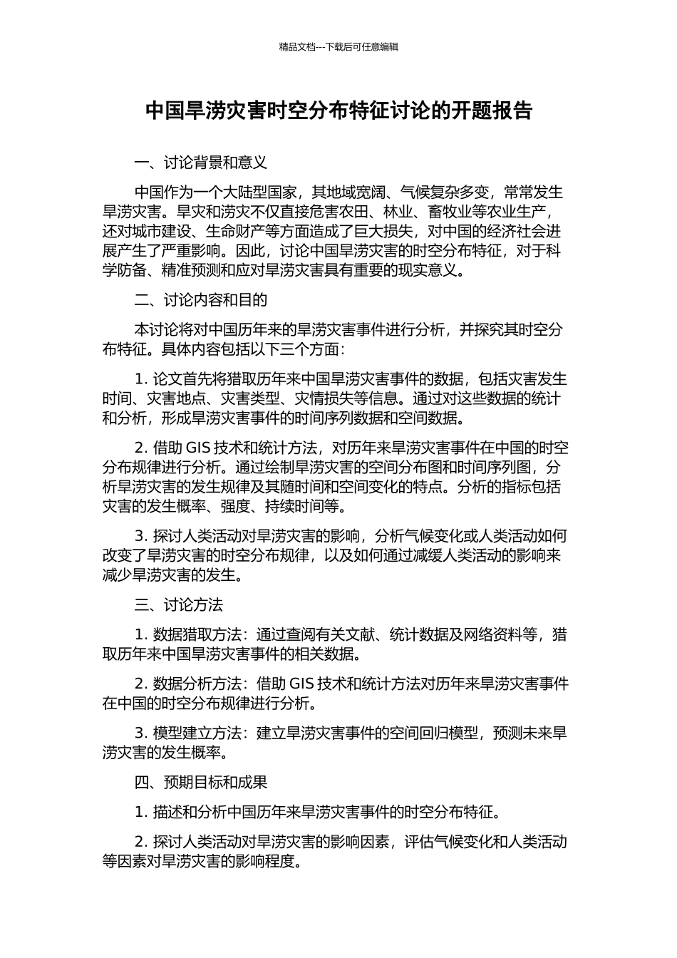 中国旱涝灾害时空分布特征研究的开题报告_第1页