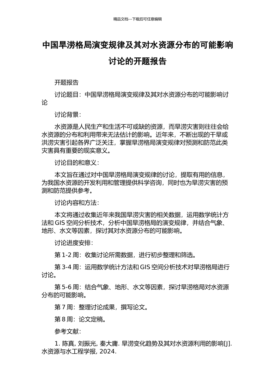 中国旱涝格局演变规律及其对水资源分布的可能影响研究的开题报告_第1页