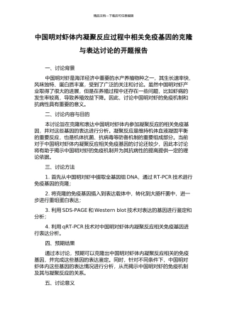 中国明对虾体内凝结反应过程中相关免疫基因的克隆与表达研究的开题报告