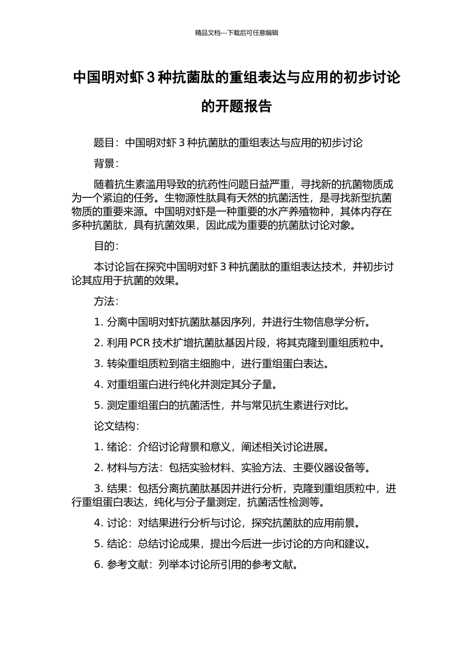 中国明对虾3种抗菌肽的重组表达与应用的初步研究的开题报告_第1页
