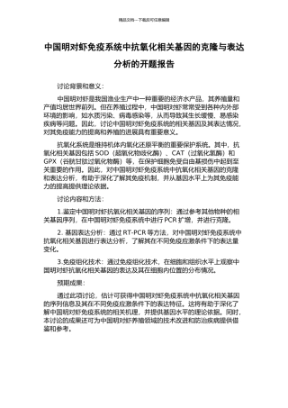 中国明对虾免疫系统中抗氧化相关基因的克隆与表达分析的开题报告