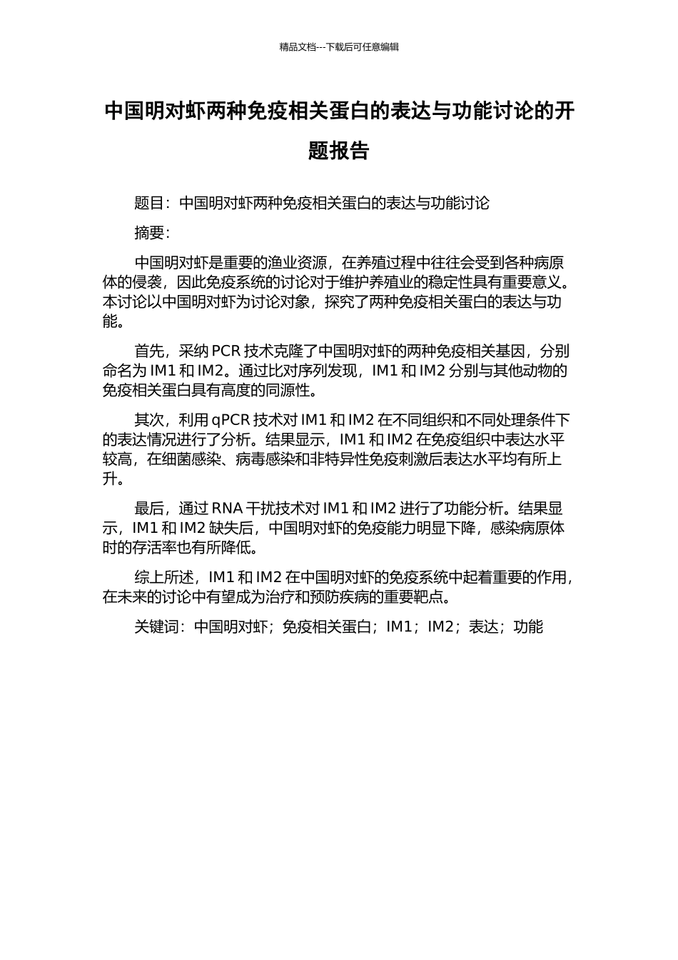中国明对虾两种免疫相关蛋白的表达与功能研究的开题报告_第1页