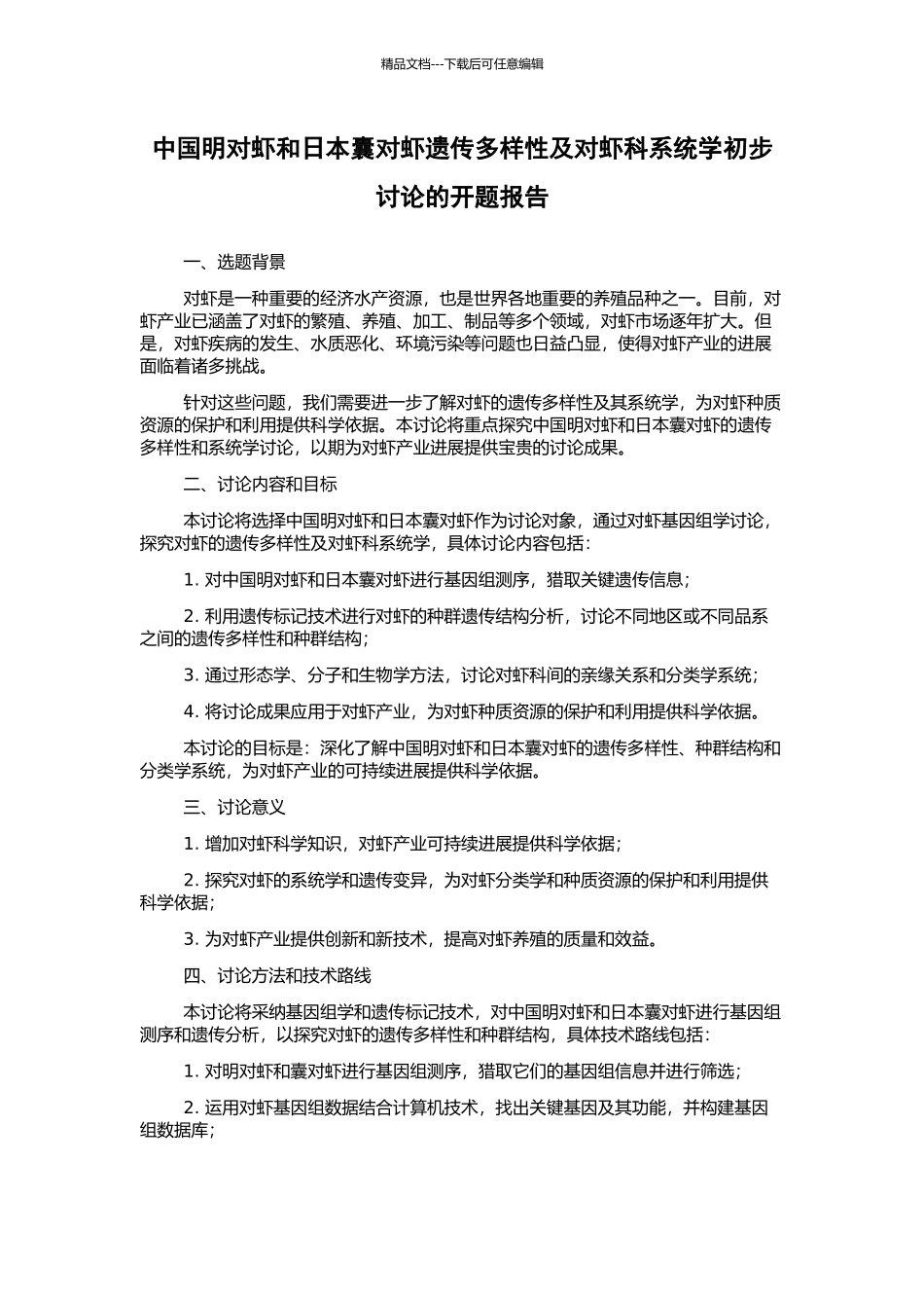 中国明对虾和日本囊对虾遗传多样性及对虾科系统学初步研究的开题报告_第1页