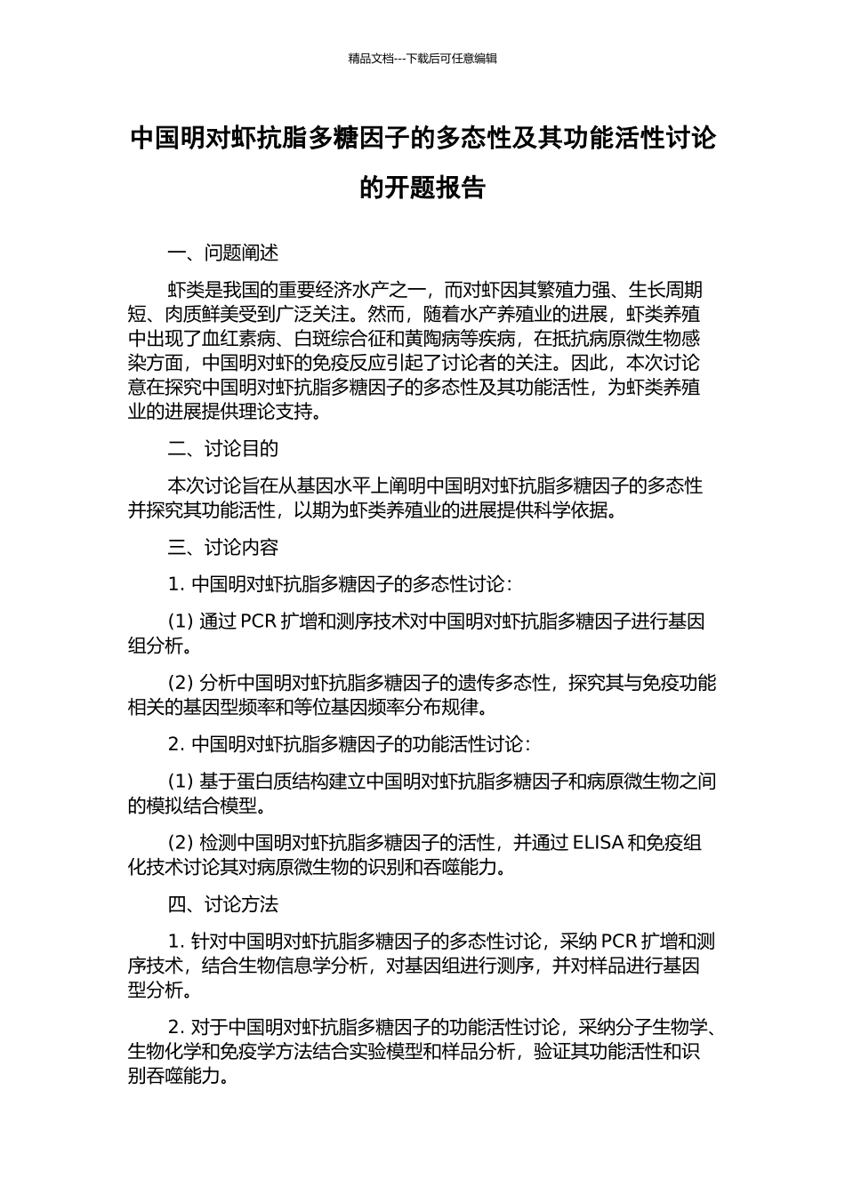 中国明对虾抗脂多糖因子的多态性及其功能活性研究的开题报告_第1页