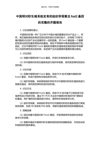 中国明对虾生殖系统发育的组织学观察及foxl2基因的克隆的开题报告