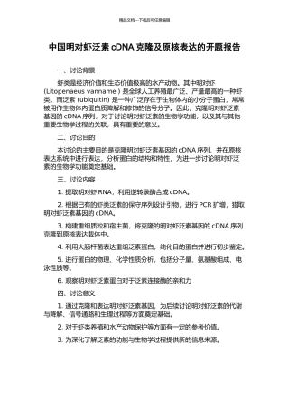 中国明对虾泛素cDNA克隆及原核表达的开题报告