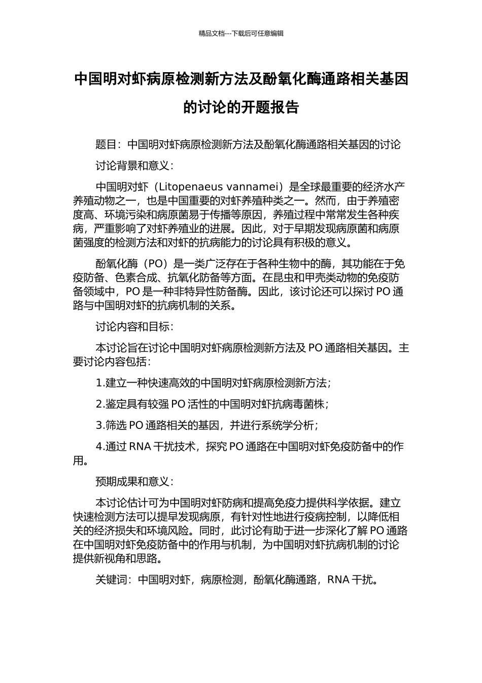 中国明对虾病原检测新方法及酚氧化酶通路相关基因的研究的开题报告_第1页