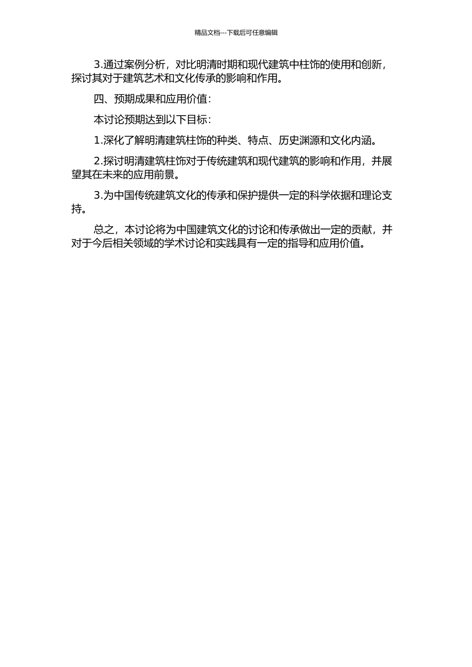 中国明清建筑柱饰艺术研究的开题报告_第2页