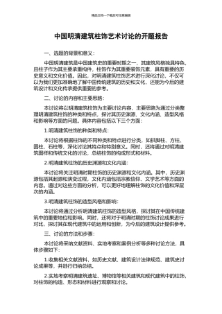 中国明清建筑柱饰艺术研究的开题报告