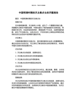 中国明清时期的天主教贞女的开题报告