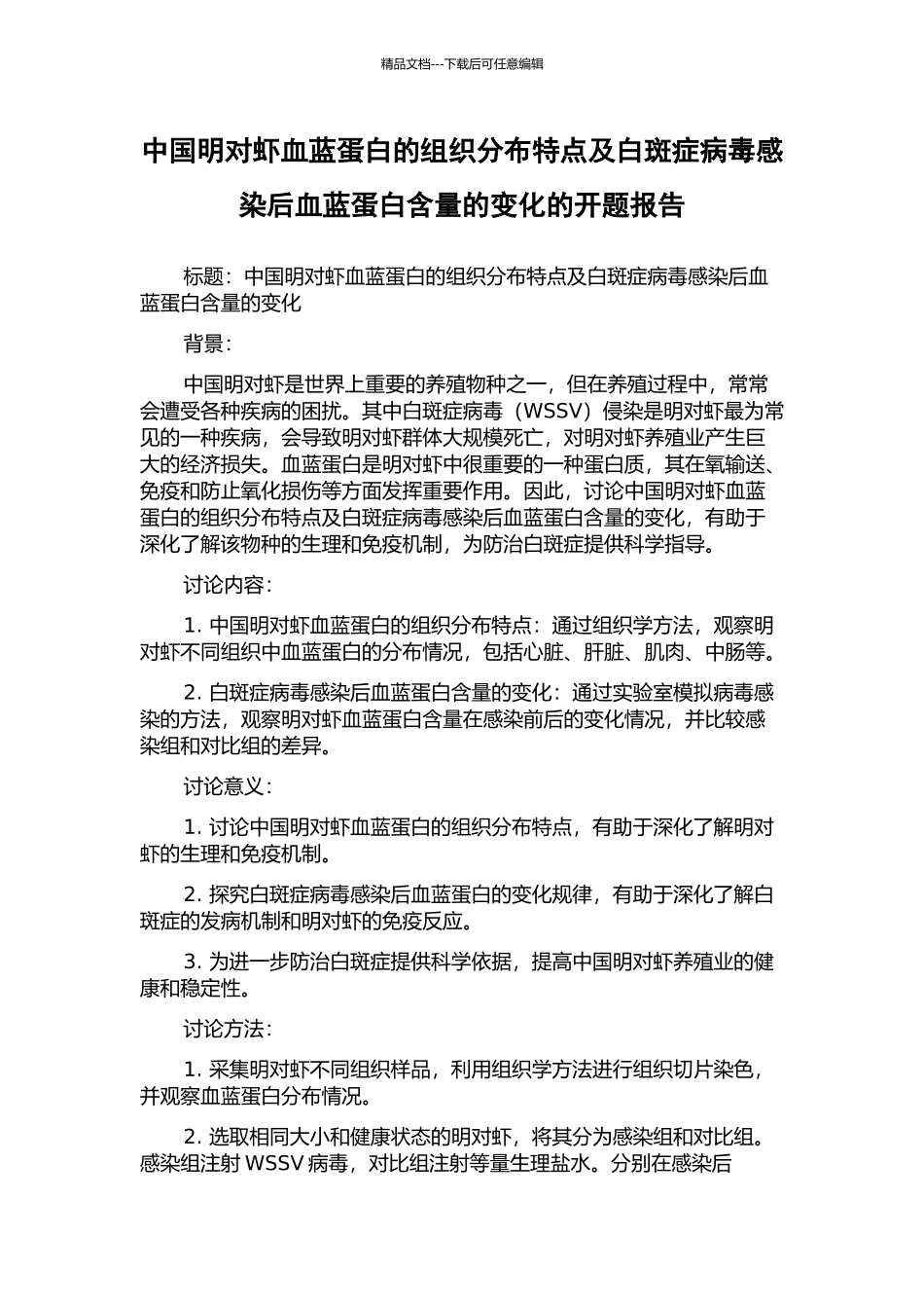 中国明对虾血蓝蛋白的组织分布特点及白斑症病毒感染后血蓝蛋白含量的变化的开题报告_第1页