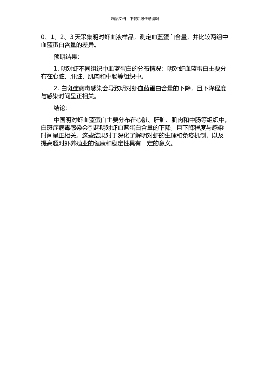 中国明对虾血蓝蛋白的组织分布特点及白斑症病毒感染后血蓝蛋白含量的变化的开题报告_第2页