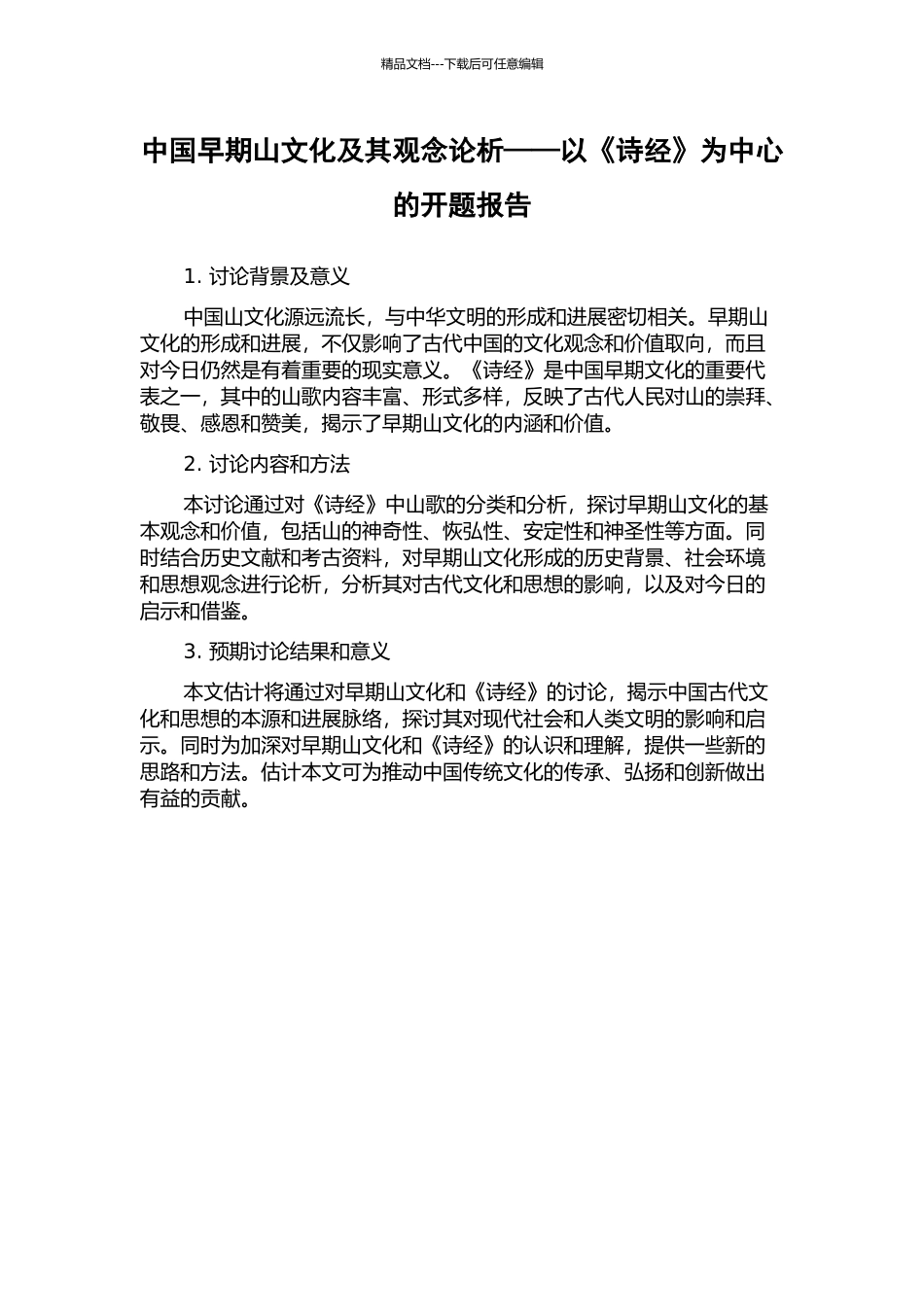 中国早期山文化及其观念论析——以《诗经》为中心的开题报告_第1页